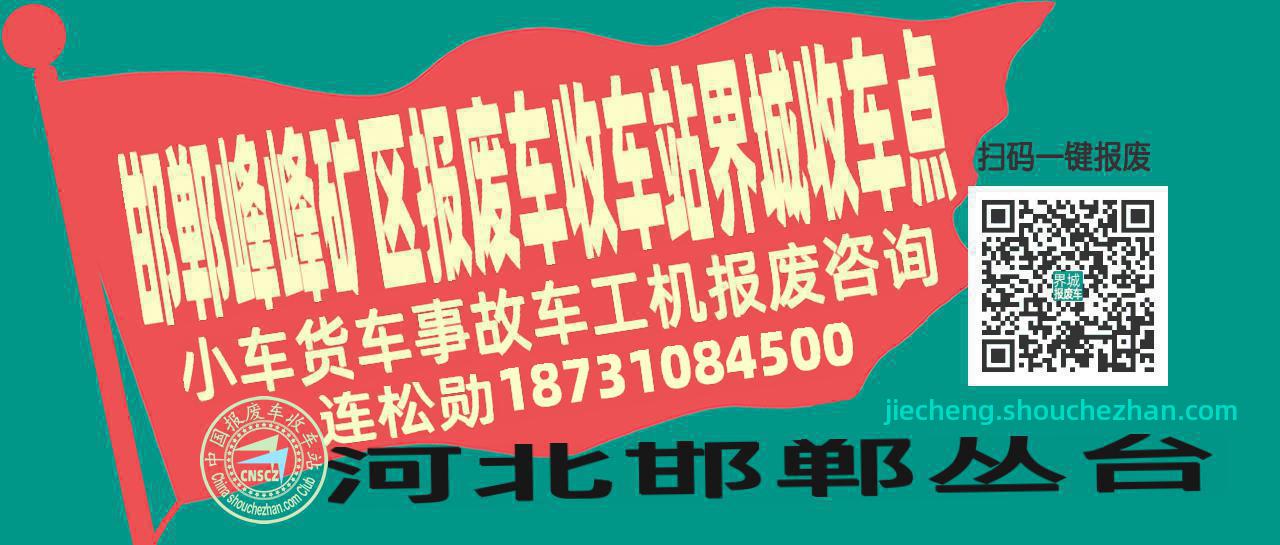邯郸峰峰矿区收车站报废咨询界城收车点